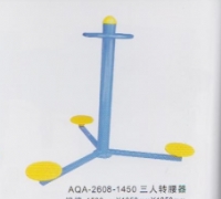 AQA-2608-1450型三人转腰器